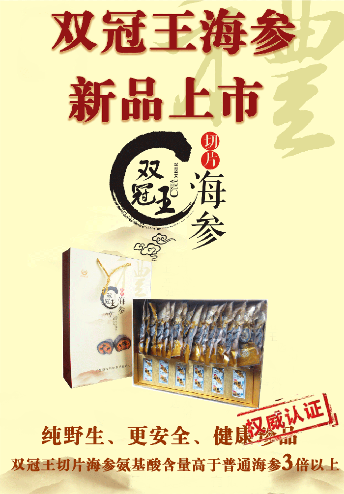 新品“双冠王”切片海参隆重上市